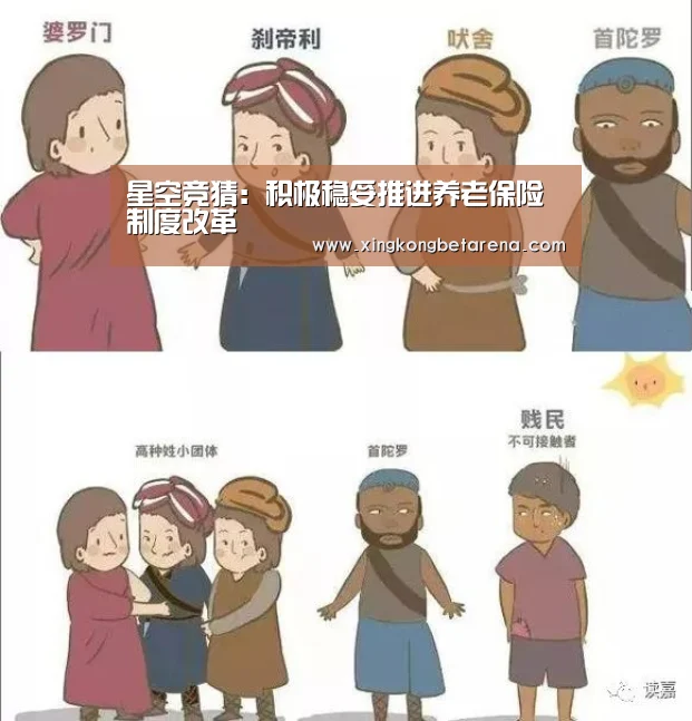 星空竞猜:积极稳妥推进养老保险制度改革(图1) 星空登录