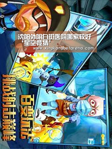 沈阳外阴白斑医院哪家较好‘星空竞猜’(图1) 星空登录
