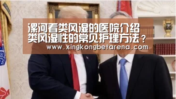 漯河看类风湿的医院介绍类风湿性的常见护理方法?-星空官网(图1) 星空登录