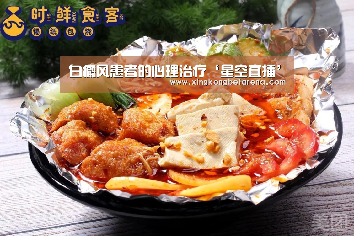 白癜风患者的心理治疗‘星空直播’(图3) 星空直播