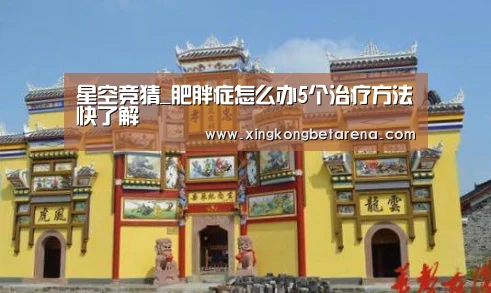 星空竞猜_肥胖症怎么办5个治疗方法快了解(图1) 星空登录