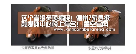 这个省级奖项揭晓!德州7家县级融媒体中心榜上有名!|星空官网(图4) 星空登录