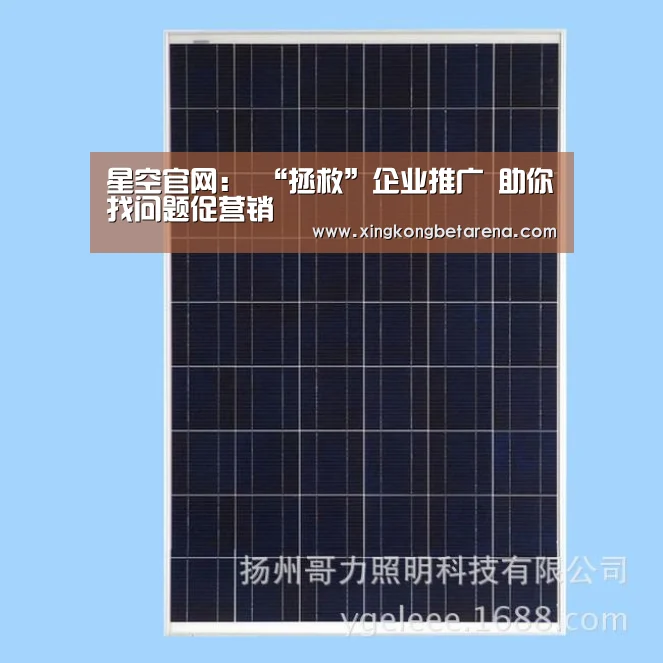 星空官网:
“拯救”企业推广 助你找问题促营销(图2) 星空官网